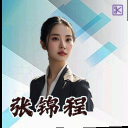 张锦程