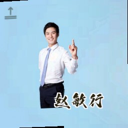 赵敏行